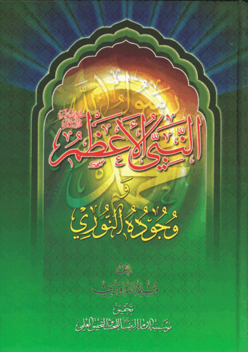 النبي الأعظم ص ووجوده النوري