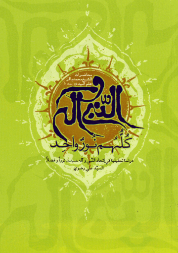 النبي وآله ع كلهم نور واحد
