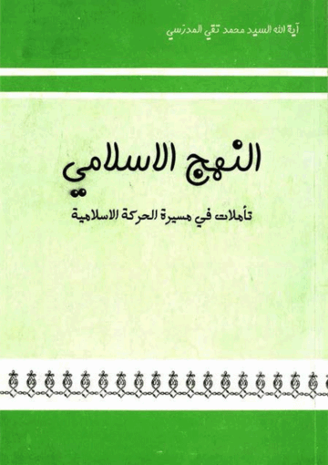 النهج الإسلامي (تأملات في مسيرة الحركة الإسلامية)