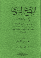 النهج السوي في معنى المولى والولي