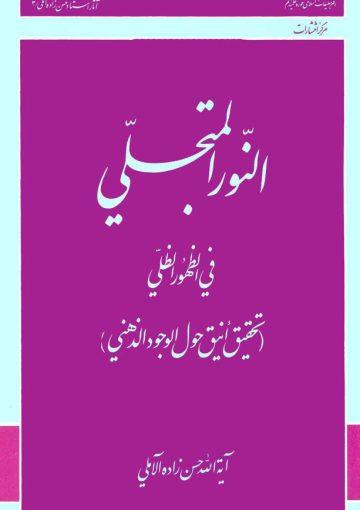 النور المتجلّي في الظهور الظلّي(تحقيق أنيق حول الوجود الذهني)