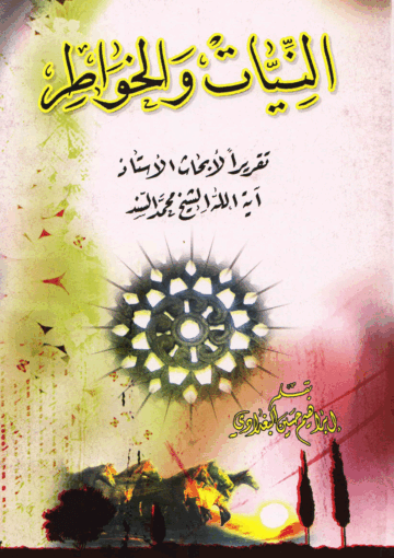 النيات والخواطر