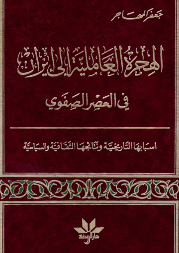 الهجرة العاملية إلي إيران في العصر الصفوي