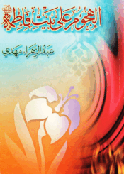 الهجوم على بيت فاطمة ع