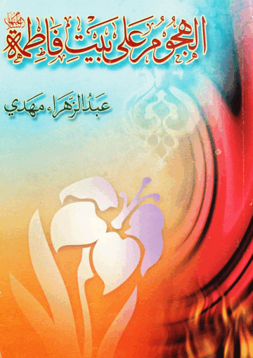 الهجوم على بيت فاطمة ع