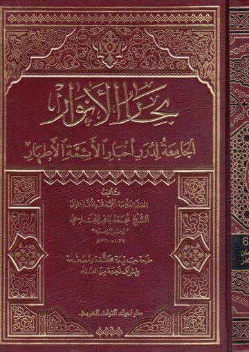 بحارالأنوار الجزء68