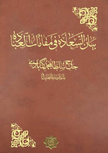 بيان السعادة في مقامات العبادة المجلد السابع
