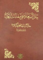 بيان السعادة في مقامات العبادة المجلد الرابع عشر