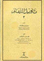 تأويل الدعائم/ الجزء الثاني