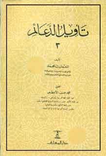 تأويل الدعائم/ الجزء الثالث