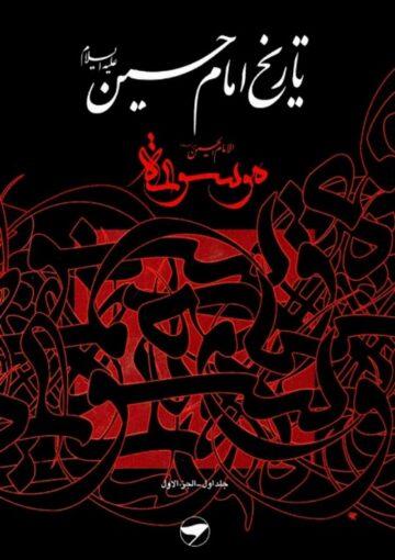 تاريخ الإمام الحسين (ع) (موسوعة الإمام الحسين عليه السلام) ج 1