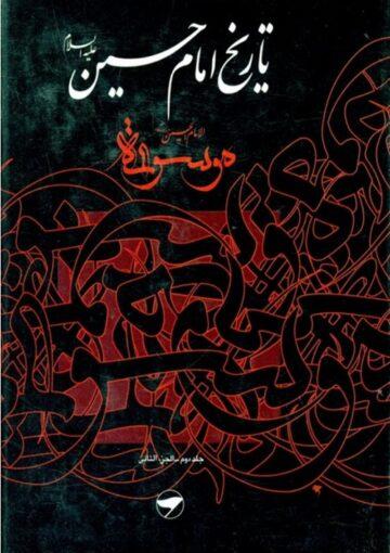 تاريخ الإمام الحسين (ع) (موسوعة الإمام الحسين عليه السلام) ج 2