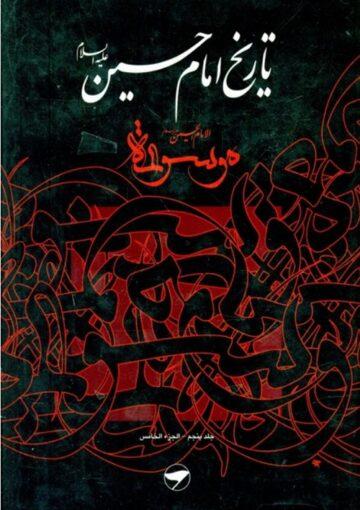 تاريخ الإمام الحسين (ع) (موسوعة الإمام الحسين عليه السلام) ج 5