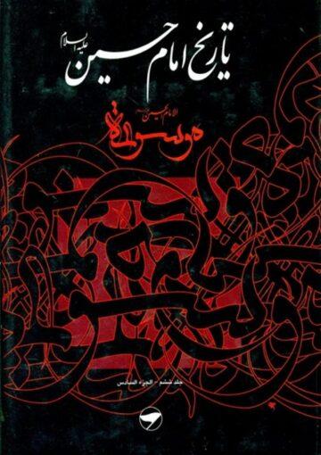 تاريخ الإمام الحسين (ع) (موسوعة الإمام الحسين عليه السلام) ج 6