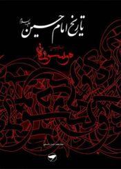 تاريخ الإمام الحسين (ع) (موسوعة الإمام الحسين عليه السلام)  ج 23