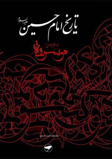 تاريخ الإمام الحسين (ع) (موسوعة الإمام الحسين عليه السلام) / الجزء 24