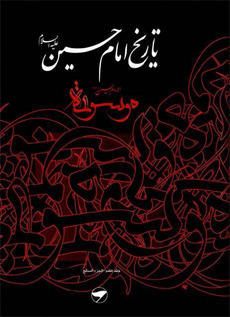 تاريخ الإمام الحسين (ع) (موسوعة الإمام الحسين عليه السلام) ج 23