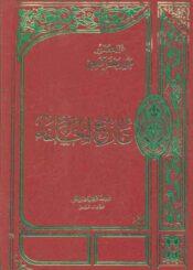 تاريخ الخلفاء/ الجزء الثالث