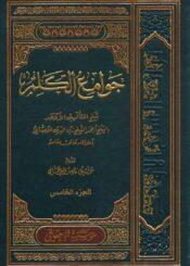 جوامع الكلم/ الجزء 5