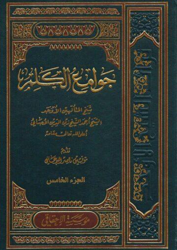 جوامع الكلم/ الجزء 5