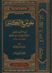 جوامع الكلم/الجزء الحادي عشر