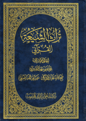 تراث الشيعة القرآني/ الجزء الرابع