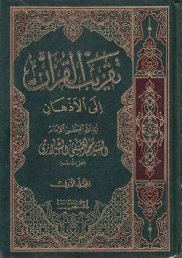 تقريب القرآن إلى الأذهان ج 1