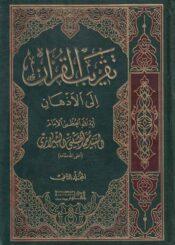 تقريب القرآن إلى الأذهان/ الجزء الثاني