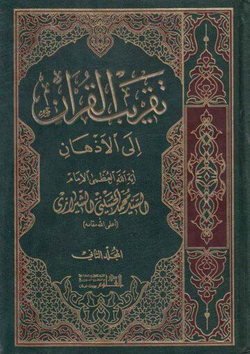 تقريب القرآن إلى الأذهان/ الجزء الثاني