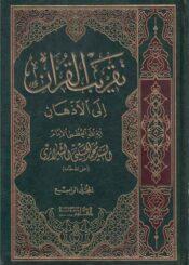 تقريب القرآن إلى الأذهان/ الجزء الرابع
