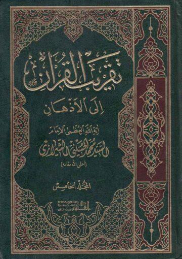 تقريب القرآن إلى الأذهان ج 5