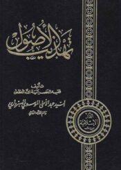 تهذيب الاصول/ الجزء الأول