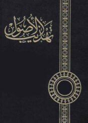 تهذيب الاصول /الجزء الثاني