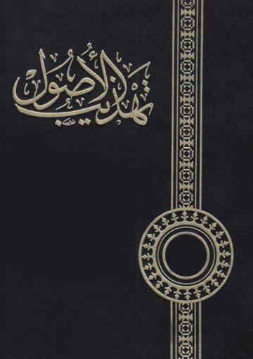 تهذيب الاصول/ الجزء الأول