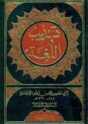 تهذيب اللغة ج 12