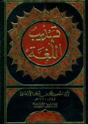 تهذيب اللغة ج 15