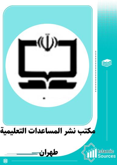 مكتب نشر المساعدات التعليمية - طهران