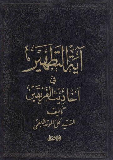 آية التطهير الجزء الأول