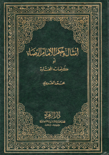 أمثال وحكم الإمام الرضا عليه السلام أو كلماته المختارة/الجزء الأول