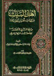 أهل البيت (ع) من کتاب أعيان الشيعة/ الجزء 5