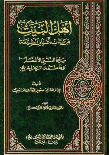 أهل البيت (ع) من کتاب أعيان الشيعة/ الجزء 2