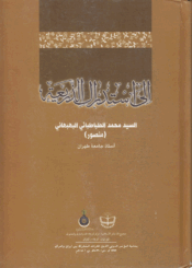 إلى استدراك الذريعة/ الجزء الثاني