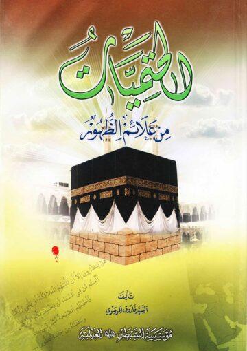 الحتميات من علائم الظهور