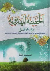 الحقيقة المهدوية دراسة وتحليل