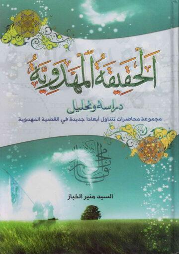 الحقيقة المهدوية  دراسة وتحليل