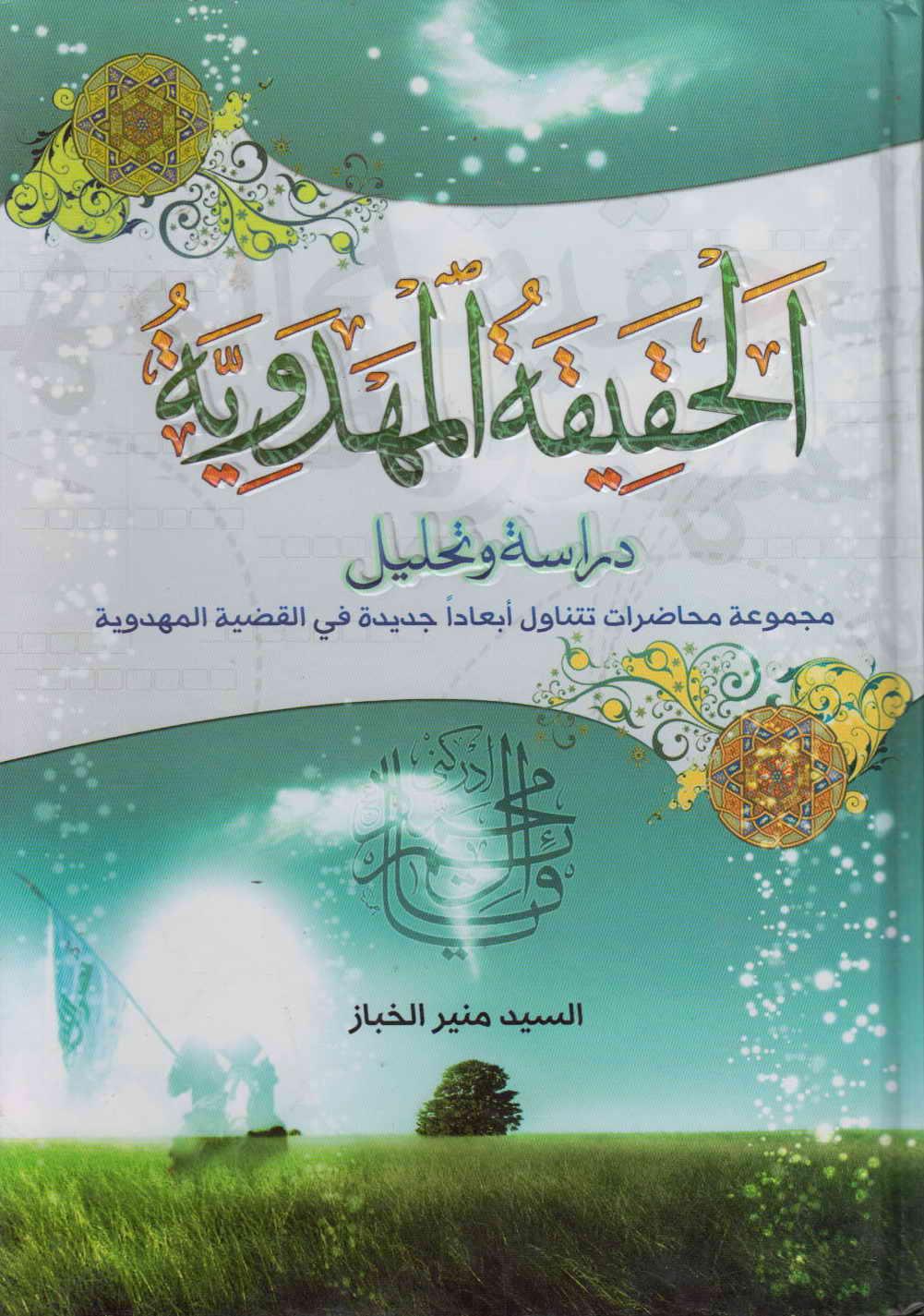 الحقيقة المهدوية  دراسة وتحليل