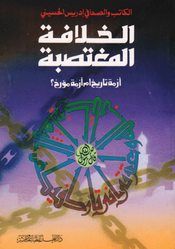 الخلافة المغتصبة، أزمة تأريخ أم أزمة مؤرخ؟
