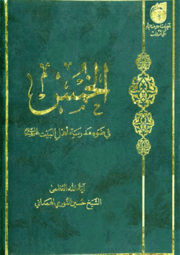 الخمس في ضوء مدرسة أهل البيت (ع)