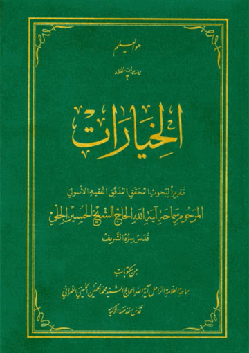 الخيارات (تقريرات بحوث الشيخ حسين الحلي)