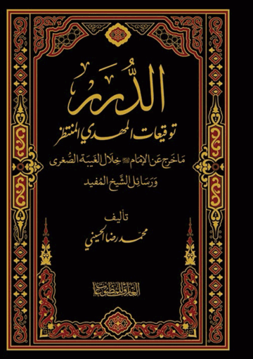 الدرر، توقيعات المهدي المنتظر، ما خرج عن الإمام خلال الغيبة الصغرى ورسائل الشيخ المفيد